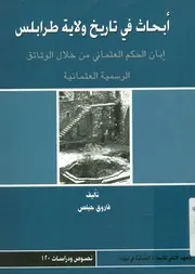 أبحاث فى تاريخ ولايه طرابلس إبان الحكم العثمانى من خ ثمانية