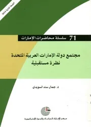 مجتمع دولة الإمارات العربية المتحدة نظرة مستقبلية