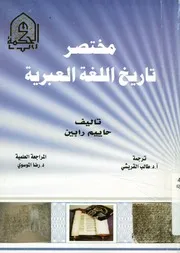 مختصر تاريخ اللغة العبرية