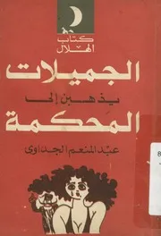 غلاف الجميلات يذهبن إلى المحكمة