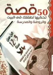 خمسون قصة تحكيها لطفلك فى البيت والروضة والمد 12 سنة