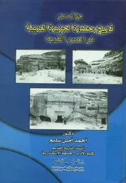 جوانب من تاريخ وحضارة الجزيرة العربية في العصور القديمة