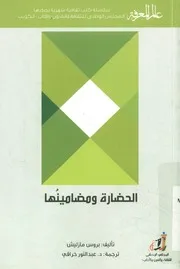 الحضارة ومضامينها