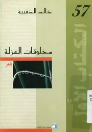 مخلوقات العزلة - شعر