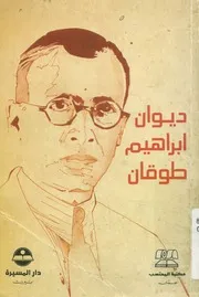 ديوان إبراهيم طوقان، 1905-1941