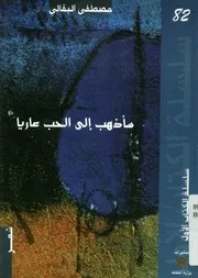 سأذهب إلى الحب عاريا - شعر