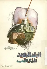 البلد البعيد الذي تحب - قصص