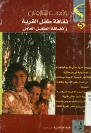 ثقافة طفل القرية وثقافة الطفل العامل