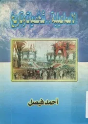 الاسماعيلية- شخصيات وتاريخ
