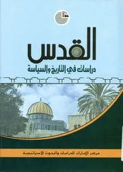 القدس دراسات في التاريخ والسياسة