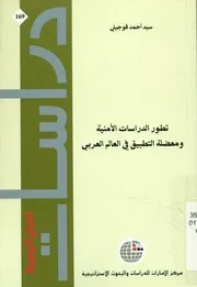 تطور الدراسات الأمنية ومعضلة التطبيق في العالم العربي