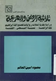 ثلاثية الرفض والهزيمة دراسة نقدية لثلاث روايات لصن جمة اغ