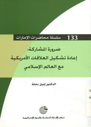 ضرورة المشاركة إعادة تشكيل العلاقات الأمريكية مع إسلامي