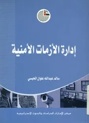 إدارة الأزمات الأمنية