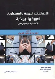 الاتفاقيات الأمنية والعسكرية العربية والأمريكية وأثرها ع