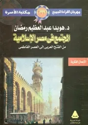 المجتمع فى مصر الإسلامية من الفتح العربى إلى العصر الفاطمى