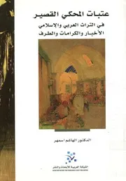 عتبات المحكي القصير في التراث العربي والإسلامي ا والطرف
