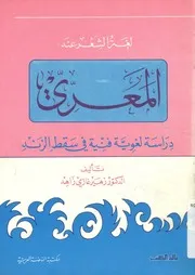 لغة الشعر عند المعرى دراسة لغوية فنية في سقط الزند