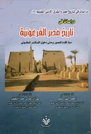 دراسات في تاريخ مصر الفرعونية منذ أقدم العصور وح مقدوني