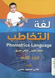 لغة التخاطب منهج تعليمى سلمى مصور