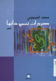 صيرورات تسمى ذاتها - شعر