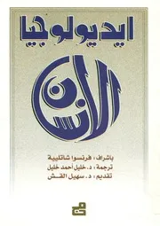 غلاف ايديولوجيا الانسان