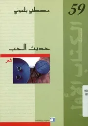 حديث الحب - شعر