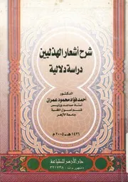 شرح أشعار الهذليين دراسة دلالية