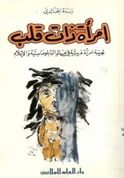 امرأة ذات قلب تجربة امرأة عربية في عالم الدبلوماسية والإعلام