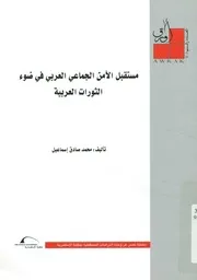 مستقبل الأمن الجماعي العربي في ضوء الثورات العربية