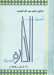 اصول الإدراة الحديثة