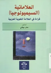 العلاماتية السيميولوجيا قراءة في العلامة اللغوية العربية