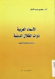 الأسماء العربية ذوات الظلال الدينية دراسة إحصائية لغوية