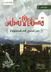 قصة الأندلس