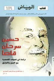 حسين سرحان قاصدا دراسة في نصوصه القصصية مع لتوثيق