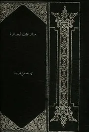 التنظيم القانونى الجديد لمنازعات الحيازة فى ضوء ال ة 1992
