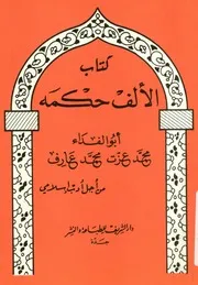 كتاب الألف حكمة من أجل أدب إسلامي