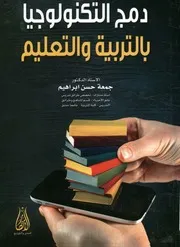 دمج التكنولوجيا بالتربية والتعليم