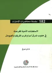 الاستجابات الأمنية للقرصنة في جنوب شرق آسيا وغر لصومال