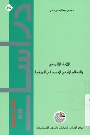 الاتحاد الأفريقي والنظام الأمني الجديد في أفريقيا