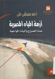 أزمة المياة المصرية حدة الصراع وآليات المواجهة