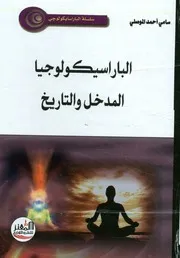 الباراسيكولوجيا المدخل والتاريخ