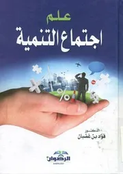 علم اجتماع التنمية