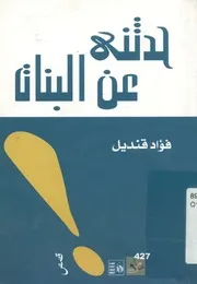 حدثنى عن البنات - قصص