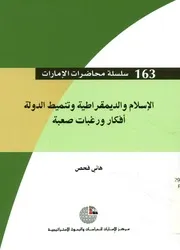 الإسلام والديمقراطية وتنميط الدولة أفكار ورغبات صعبة