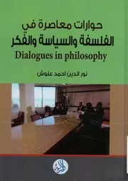 حوارات معاصرة في الفلسفة والسياسة والفكر