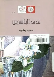 ندى الياسمين - (شعر)