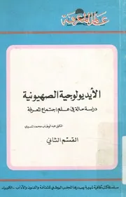 الأيديولوجية الصهيونية