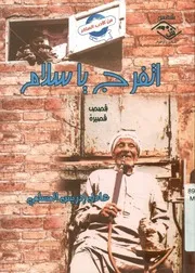 اتفرج يا سلام - قصص قصيرة