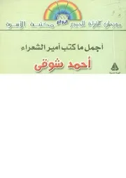 أجمل ما كتب أمير الشعراء أحمد شوقى